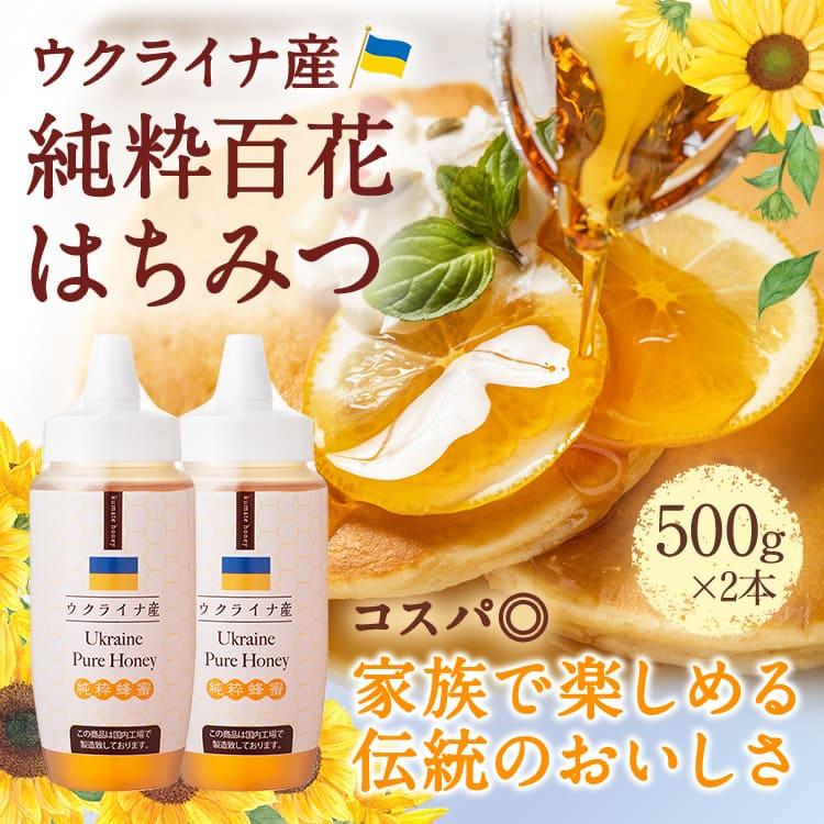 熊手のはちみつ ウクライナ産はちみつ500g×2本 純粋蜂蜜 ハチミツ 送料