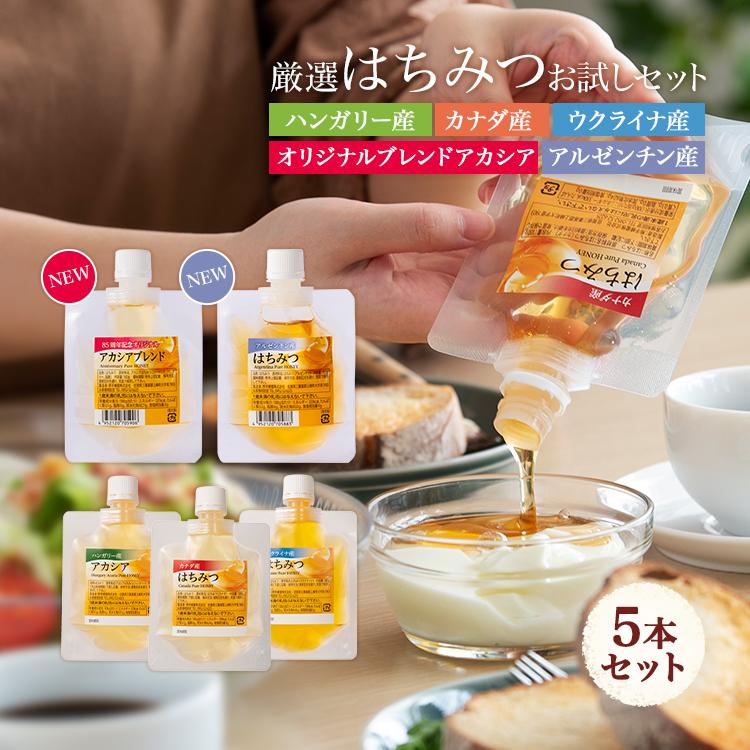 5種類蜂蜜セット(ハンガリーアカシア・カナダ・ウクライナ・アルゼンチン・オリジナルアカシア）各100g×5個  メール便限定 送料無料 お試し商品 サンプル　爆買 | 熊手のはちみつ