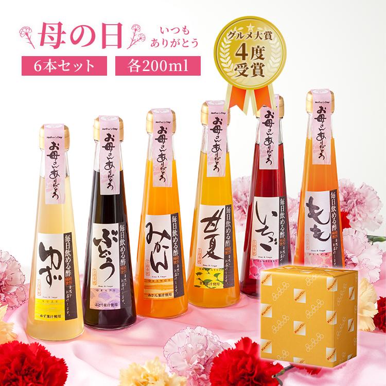母の日 健康ギフト グルメ大賞4度受賞 毎日飲める酢 送料無料 贅沢6本セット　※原料果汁不足により【みかん】はお選び頂けません。申し訳ございません（Yahoo!・熊手のはちみつ）
