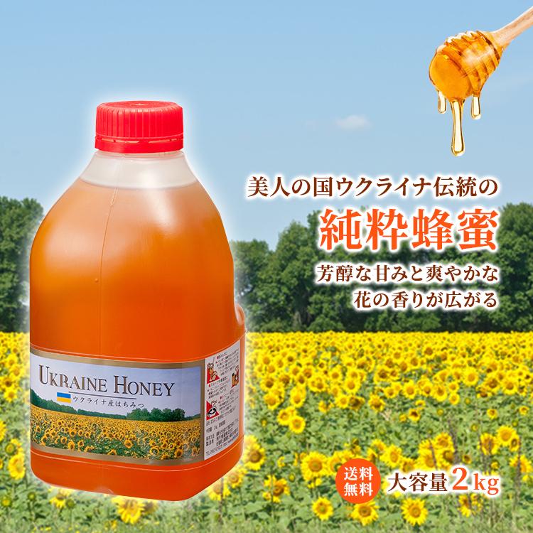 熊手のはちみつ はちみつ 業務用 ウクライナ産純粋蜂蜜 2kg