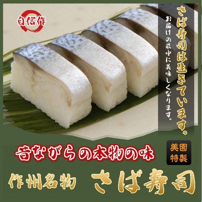 第2回地場もん国民大賞エントリー商品】鯖寿司 押し寿司 昔ながらの