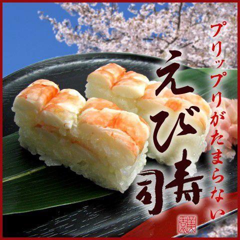 海老寿司 押し寿司 プリップリがたまらない えびすし 0057 押し寿司 巻き寿司専門店 美園 通販 Yahoo ショッピング