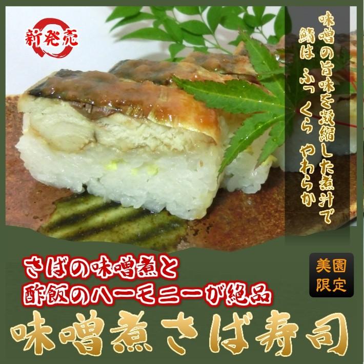 味噌煮さば寿司 押し寿司『鯖の味噌煮』で押し寿司！甘辛い煮汁で煮付けています。鯖寿司｜3939misono