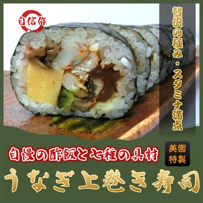 【特選うなぎ上巻き寿司】ふわとろうなぎの旨味で、ひとつ上いく大満足の美味しさの巻き寿司。 : 押し寿司 巻き寿司専門店 美園 - 通販 ...