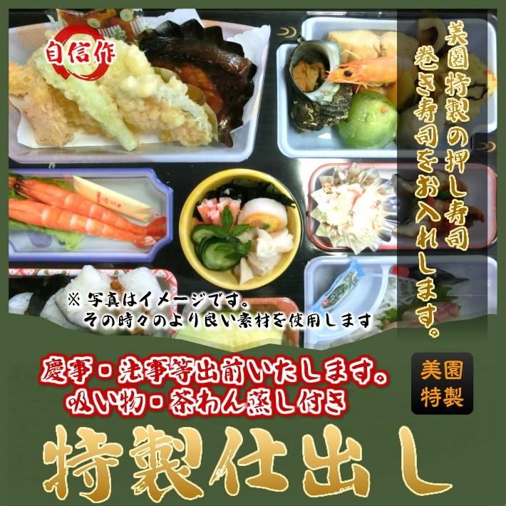 注目の 美園特製仕出し 吸い物 茶碗蒸し付き 慶事 法事等におすすめ Seal限定商品 Turningheadskennel Com