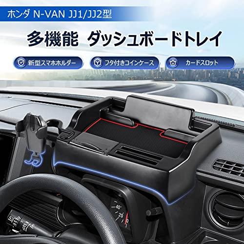 LIMSTYLE ホンダ N-VAN JJ1 JJ2 ダッシュボードトレイ 車内収納ボックス 3Dトレイ スマホホルダー 小物入れ 車種専用 滑り止め ラバーマット付き 装着簡単 (ホン｜3939rainbow｜02