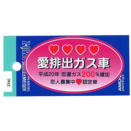 東洋マーク 愛排出ガス車 ステッカー 3340