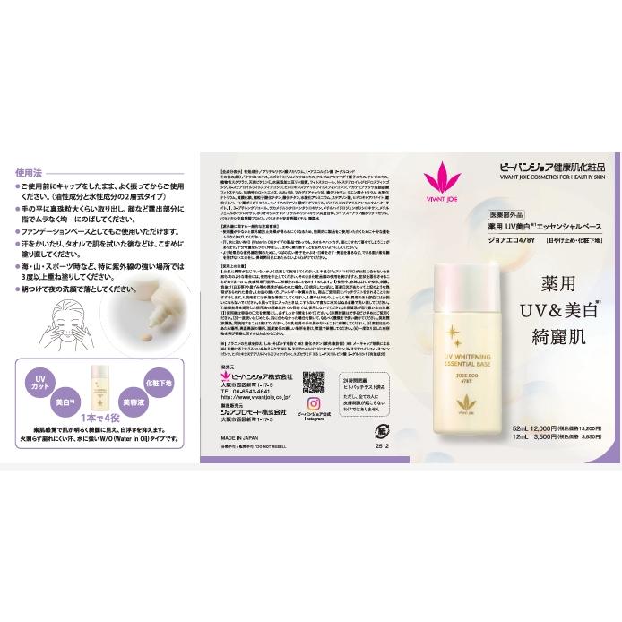 VIVANT JOIE（ビーバンジョア） 日焼け止め 薬用UV美白エッセンシャル