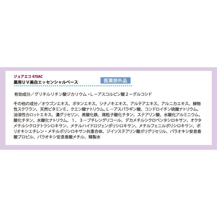 日焼け止め ビーバンジョア  薬用UV美白エッセンシャルベース  ジョアエコ470AC  52ml 医薬部外品  選べるプレゼント｜39avenue｜06