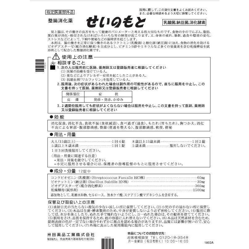 整腸消化薬 せいのもと 260錠 [指定医薬部外品] : サンキューみつや