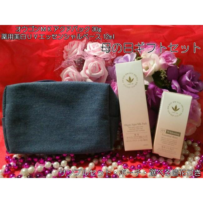 ビーバンジョア ギフトセット 薬用オウゴンアクアMKパック 30g＆薬用UV