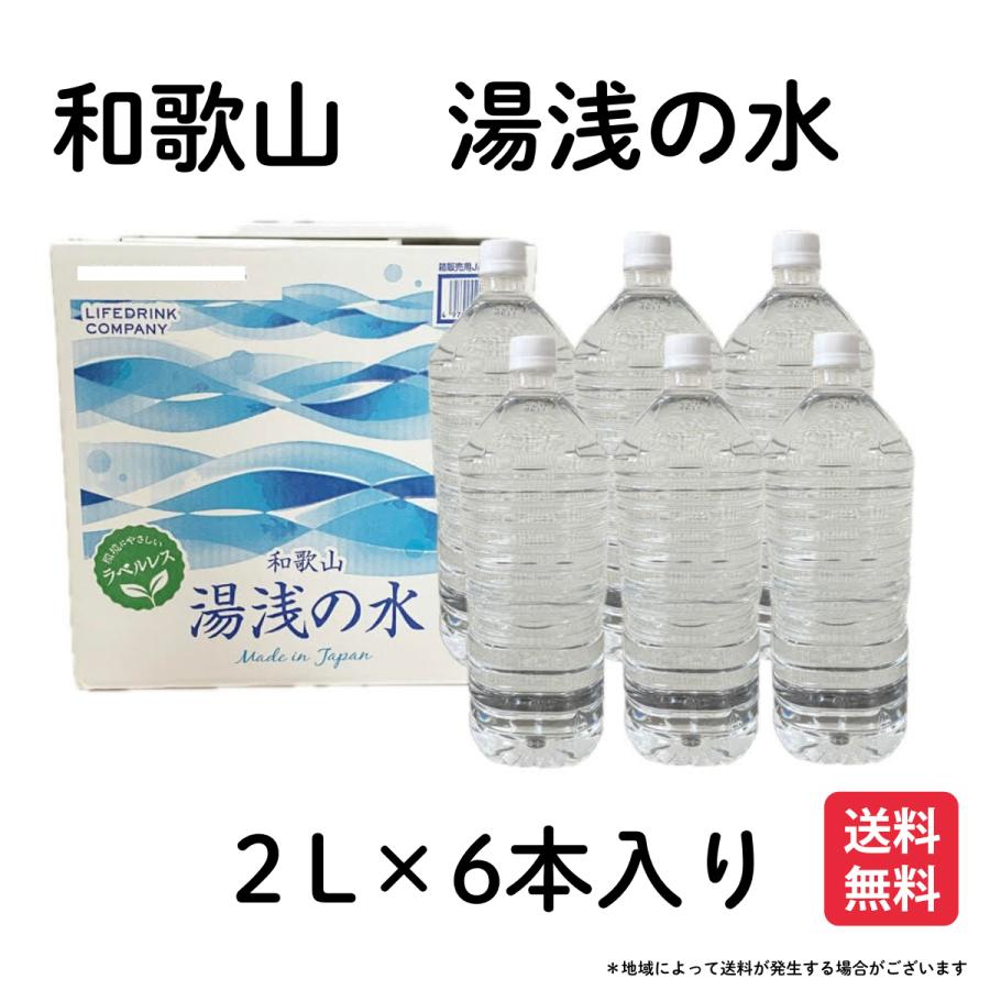 ライフドリンクカンパニー 湯浅の水 2L × 6本 セット ラベルレス 保存