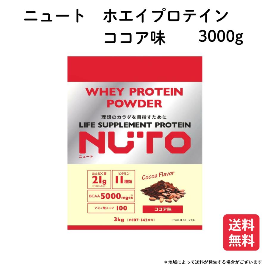 コストコ（Costco） NUTO プロテインパウダー ココア味 3000g ホエイ