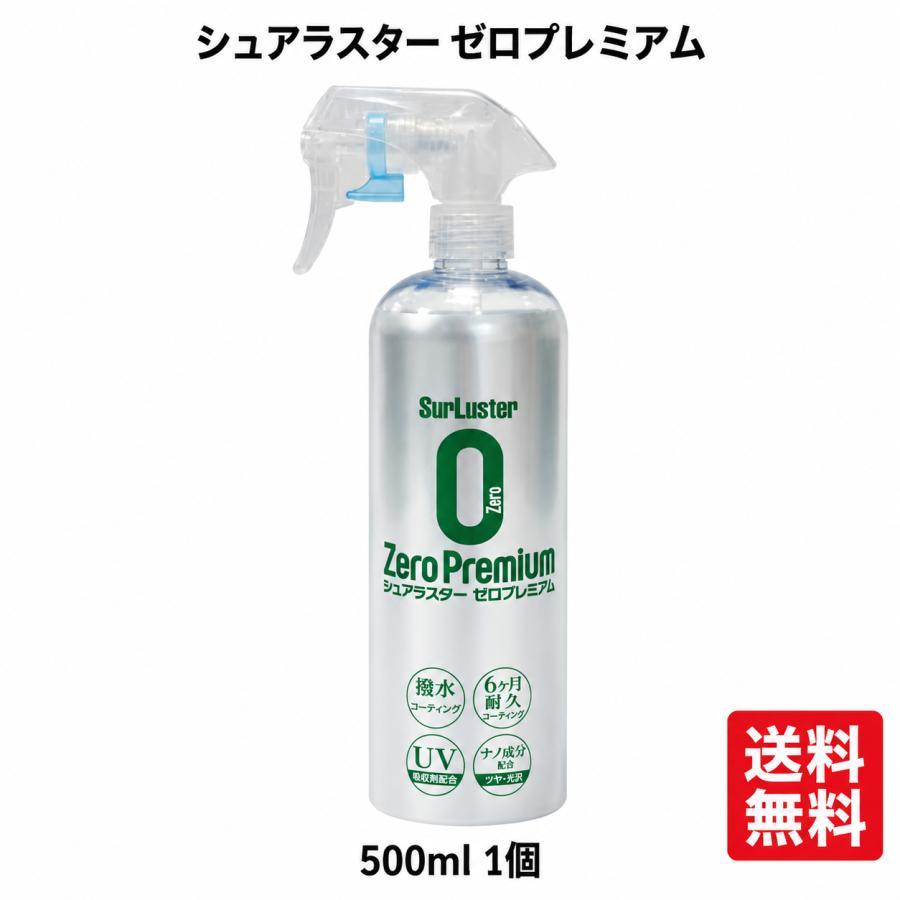 シュアラスター（SurLuster） ゼロプレミアム 500ml コストコ 高撥水