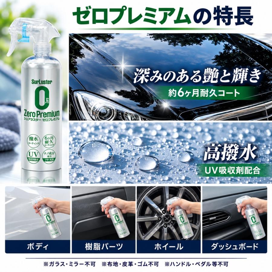 シュアラスター（SurLuster） ゼロプレミアム 500ml コストコ 高撥水