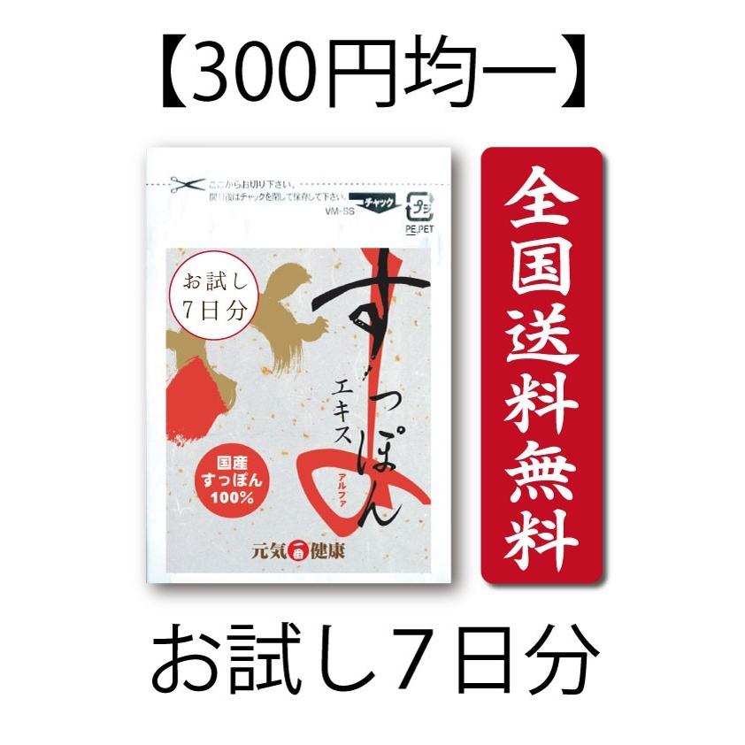送料無料 300円均一 お試し サプリ すっぽんエキスα(アルファー) 国産 