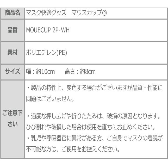 マスク快適グッズ　マウスカップ　息苦しい　眼鏡が曇る　メイク汚れ　丸洗いOK　コロナ禍　補助　簡単装着　ソフトタッチ｜39genki1｜12