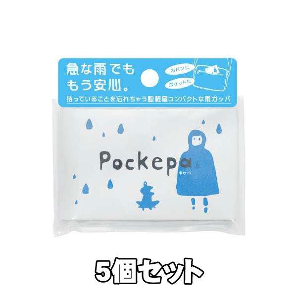 Pockepa(ポケパ) 使い捨てカッパ　5個セット｜39happy