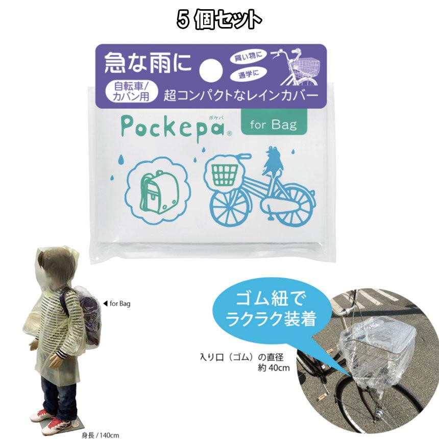 セール価格 Pockepa ポケパ for Bag 使い捨て 5個セット 自転車カゴ用 ランドセル用