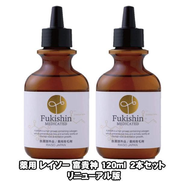 2本セット 薬用 レイソー 富貴神 120ml 育毛剤 和漢植物エキス配合 抜け毛 細毛 増毛 円形脱毛 予防 フケ かゆみ 頭皮マッサージ 医薬部外品