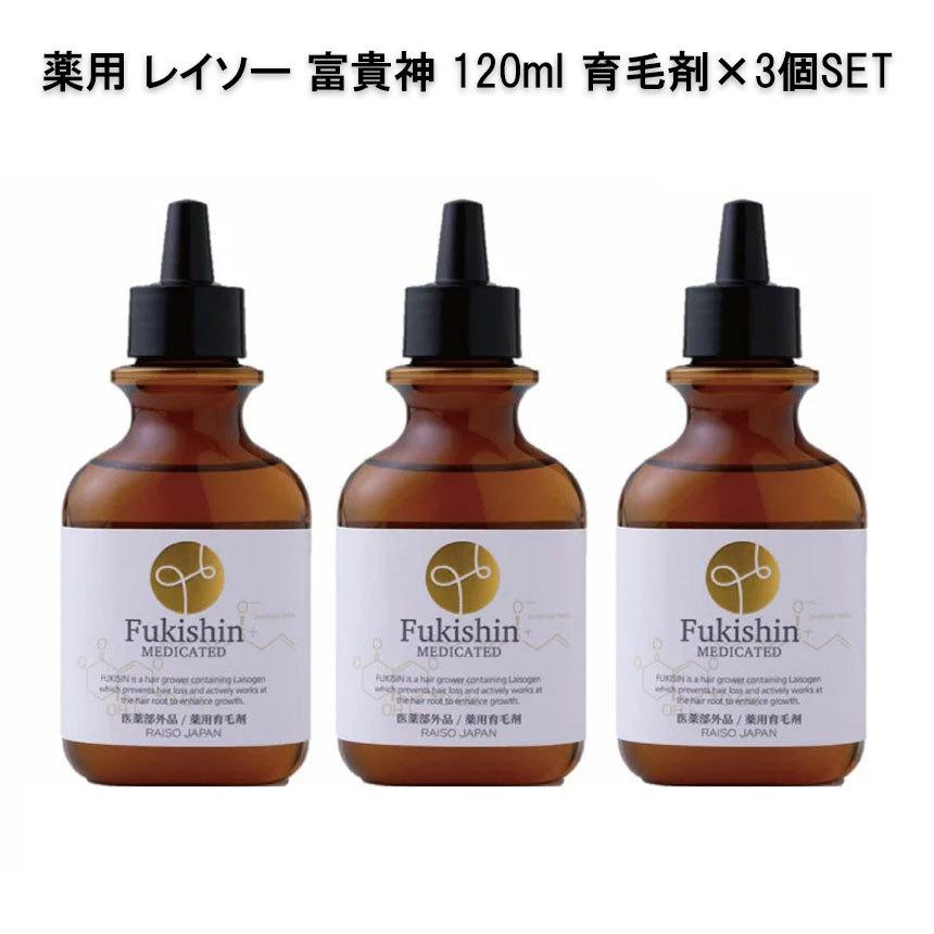3本セット 薬用 レイソー 富貴神 120ml 育毛剤 和漢植物エキス配合 抜け毛 細毛 増毛 円形脱毛 予防 フケ かゆみ 頭皮マッサージ 医薬部外品