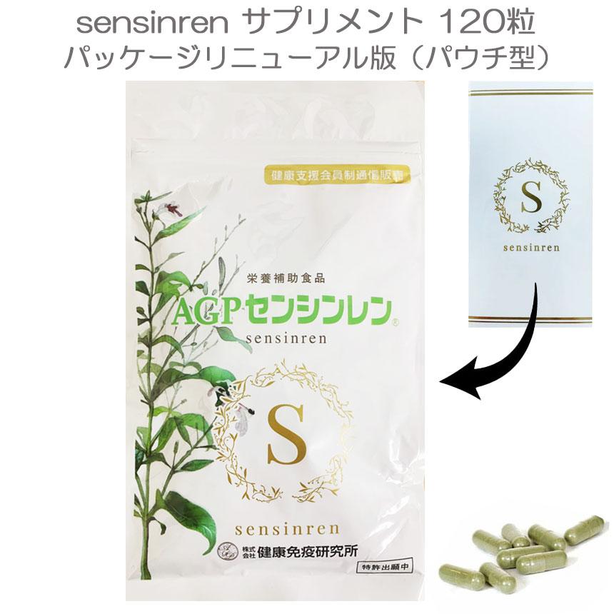 sensinren サプリメント 120粒 センシンレン AGP 健康免疫研究所 天然