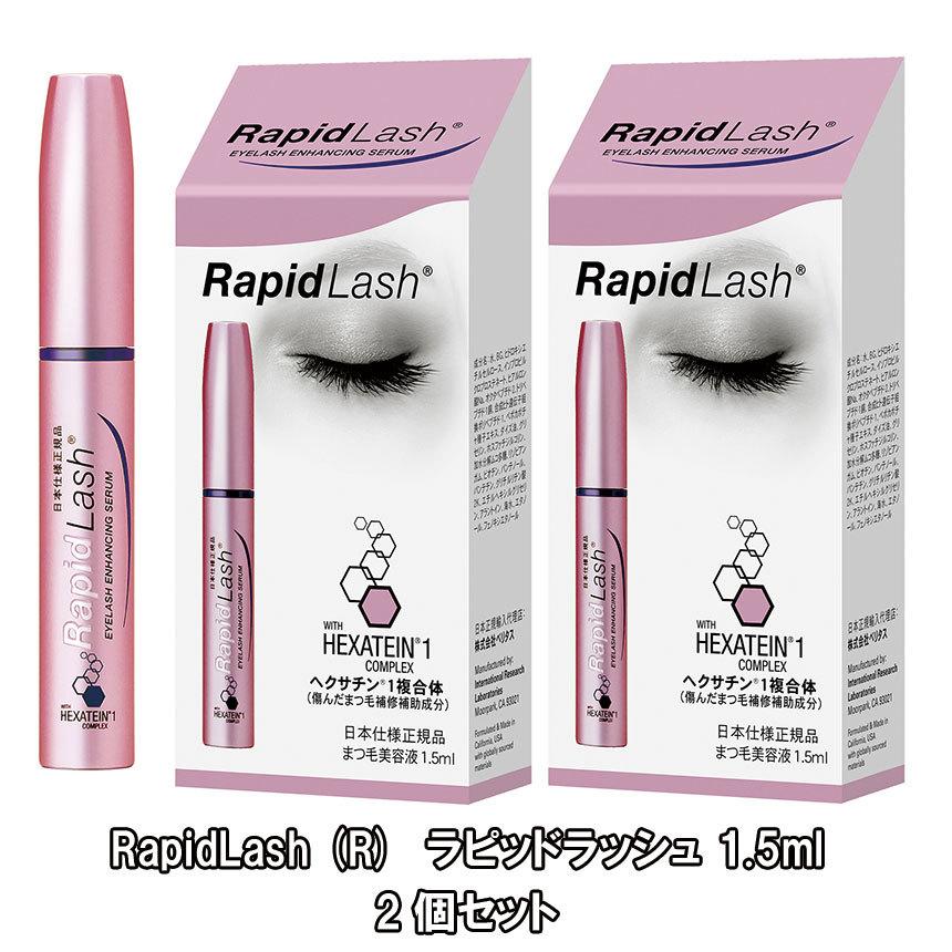 2個セット まつ毛美容液 RapidLash Rラピッドラッシュ 1.5ml(日本向け正規品)｜39happy