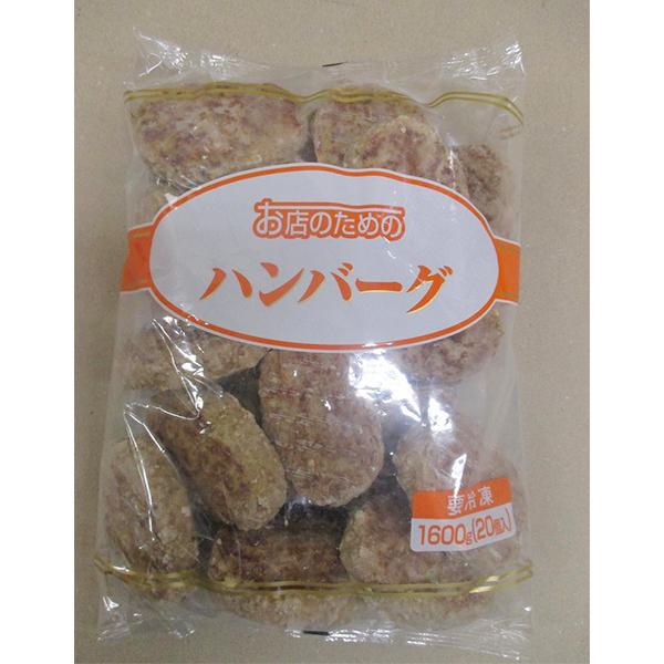 (地域限定送料無料)業務用 (単品) お店のための ハンバーグ80 冷凍 1600g（20個入）　2袋(計40個)(冷凍)(295292000sx2k)
