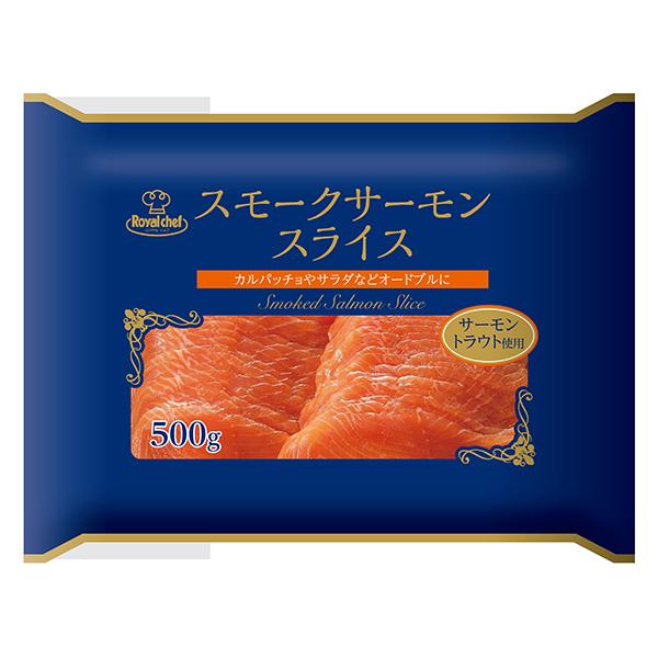 (地域限定送料無料)業務用  (単品) ロイヤルシェフ スモークサーモンスライス（サーモントラウト） 冷凍 500g　1袋(冷凍)(295333000sk)