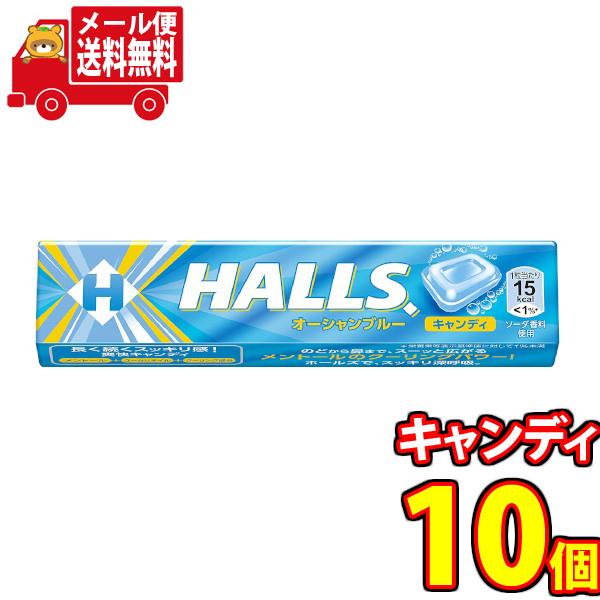 お菓子 詰め合わせ (全国送料無料) のども鼻もすっきり！ホールズオーシャンブルーキャンディ【10個セット】さんきゅーマーチ メール便 (4547894417249m)｜39march