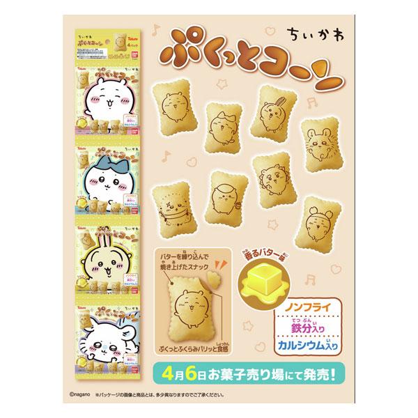 お菓子 詰め合わせ 【8コ】ちいかわパッケージが可愛い！食べ切り