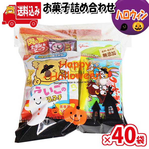 年末のプロモーション特価 530円 地域限定送料無料 40袋 ハロウィン袋 お菓子 Omtma5445rx40 景品 子供会 子ども会 詰め合わせ 駄菓子 袋詰 さんきゅーマーチ 袋詰め 詰め合わせ お菓子アソート 詰め合わせ Portalcultura Net Br