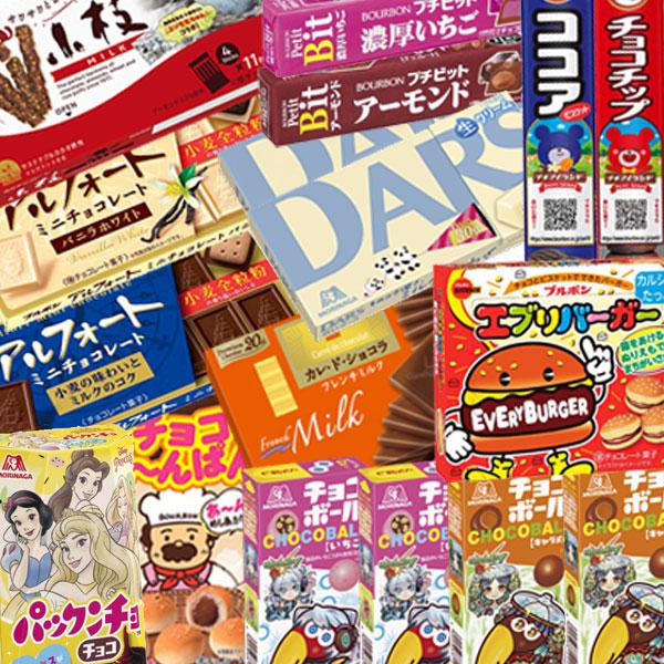 ブルボン - 大人気チョコ菓子　詰め合わせ　まとめ売り　バレンタインに向けて特別価格実施中！ お菓子 詰め合わせ ブルボン・森永の人気チョコレート食べ比べ