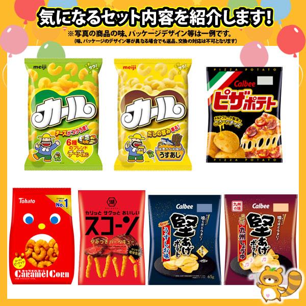 お菓子 詰め合わせ カールも入った！人気スナック菓子 食べ比べ