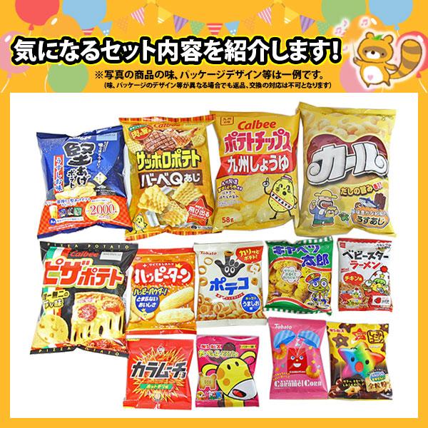 お菓子 詰め合わせ 西日本限定カールも入った、人気ポテトチップスや