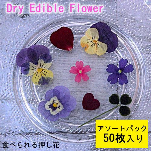 食用花 ドライフラワー(全国送料無料)食べられる押し花 ドライエディブルフラワー  5種アソートパック 50枚入り 有限会社トム メール便(omtmb7044)