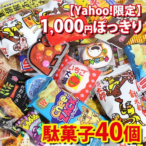 お菓子 詰め合わせ【Yahoo!限定】1000円ポッキリ 気まぐれ駄菓子40個セット さんきゅーマーチ メール便 (omtmb7209) 駄菓子セット 子ども こども 子供 おやつ の商品画像