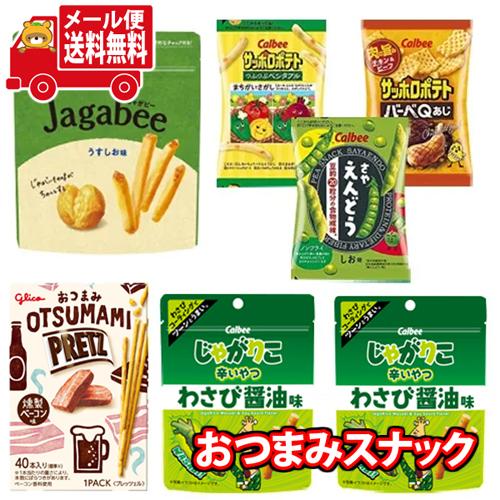お菓子 詰め合わせ (全国送料無料) カルビーのお試しおやつ系おつまみセット（グリコのおつまみプリッツ付き）(6種・計7コ） メール便 (omtmb7532) omtmb7532さんきゅー