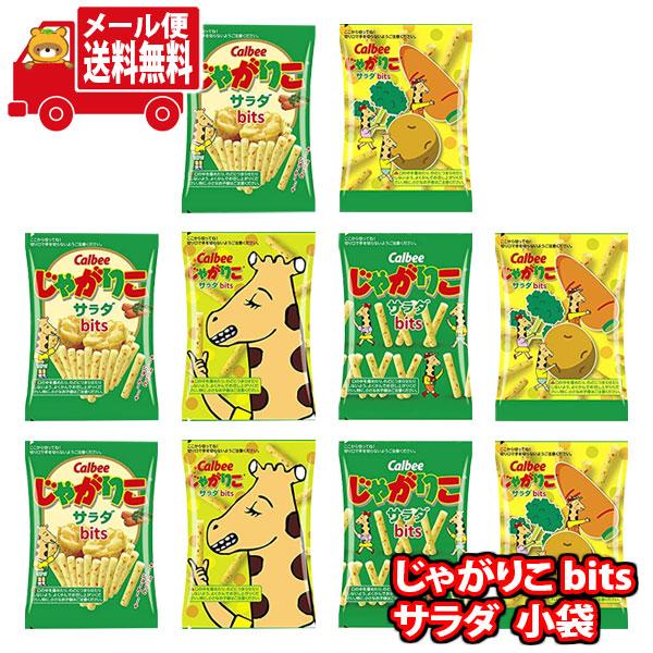 お菓子 詰め合わせ (全国送料無料) カルビー じゃがりこサラダbits