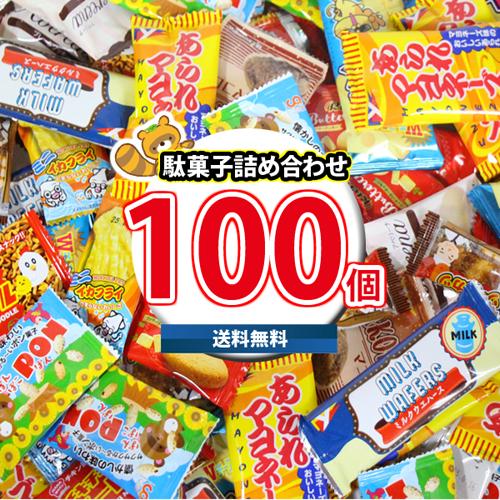 お菓子 詰め合わせ 駄菓子100個詰め合わせ【10種・計100コ