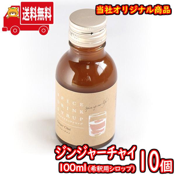 (地域限定送料無料) ジンジャーチャイ100ml（シロップ） 10コ入り さんきゅーマーチ (sl017)