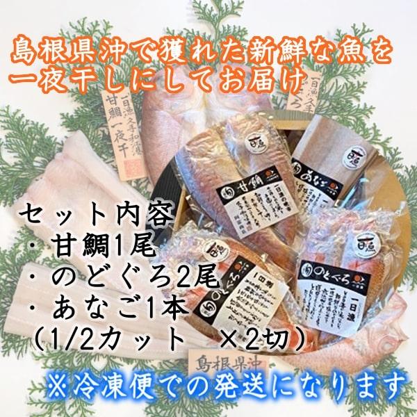 (地域限定送料無料)岡富商店 「一日漁」一夜干 福禄寿(甘鯛1尾・のどぐろ2尾・あなご1本） 冷凍　干物セット ギフト 産地直送(sot101)｜39march｜02