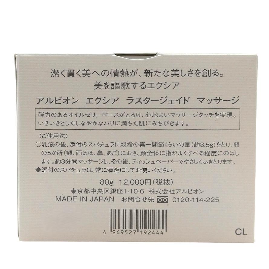 EXCIA アルビオン エクシア ラスタージェイド マッサージ 80g 