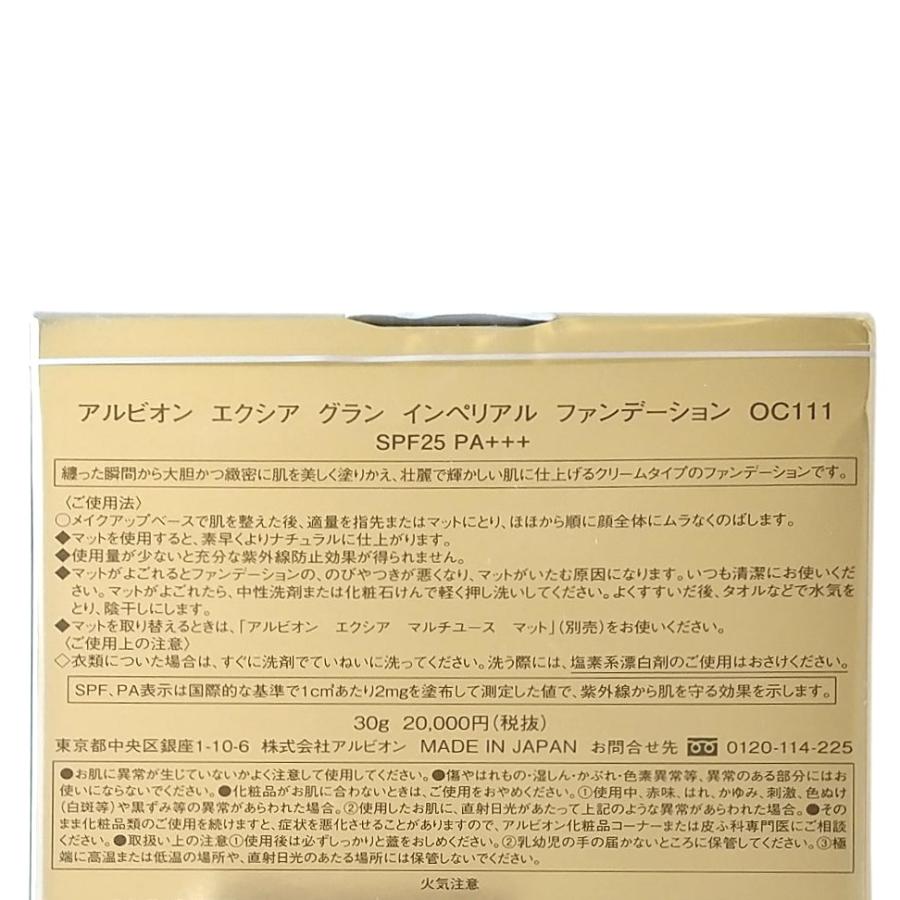 アルビオン　EXCIA グラン　インペリアルファンデーション OC111 EXCIA アルビオン エクシア グラン インペリアル