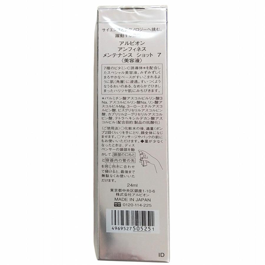 アルビオン　アンフィネス メンテナンス ショット 7 ビタミンC ALBION アルビオン / アンフィネス メンテナンス ショット 7の公式商品