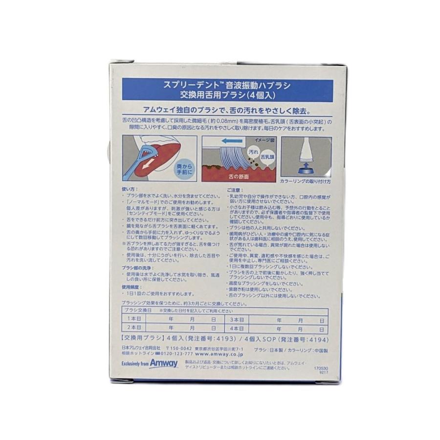 アムウェイ スプリーデント 音波振動ハブラシ 交換用ブラシ（舌用4個