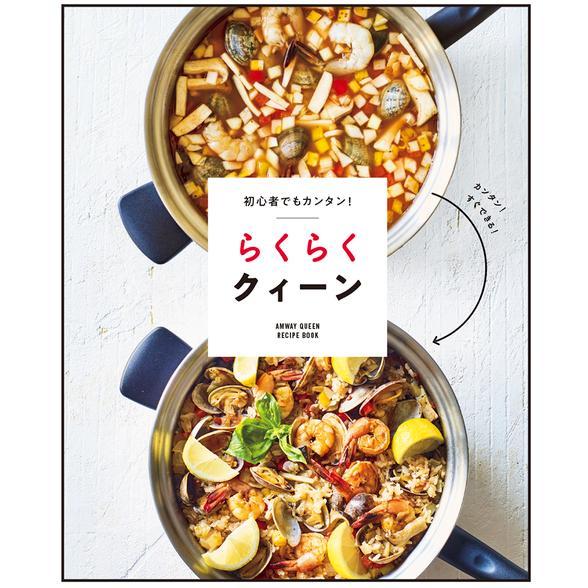 アムウェイ 料理本 らくらく アムウェイ クィーン レシピブック アムウェイ 料理本 らくらく アムウェイ クィーン レシピブック