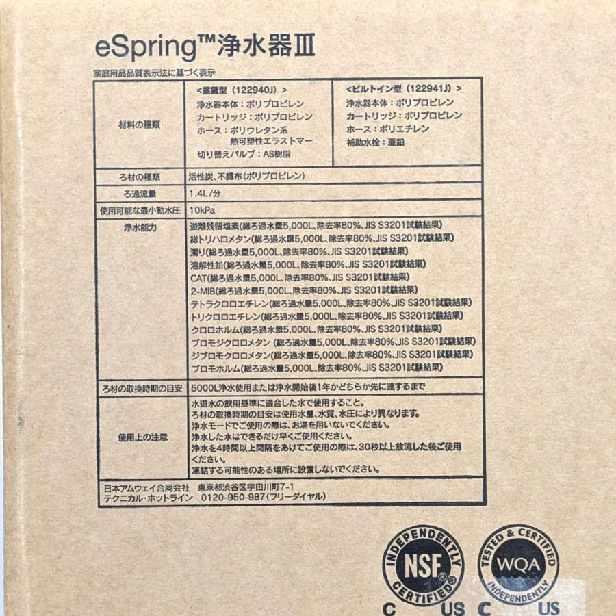 外箱傷み アムウェイ eSpring 浄水器 lll 据置型 イースプリング 