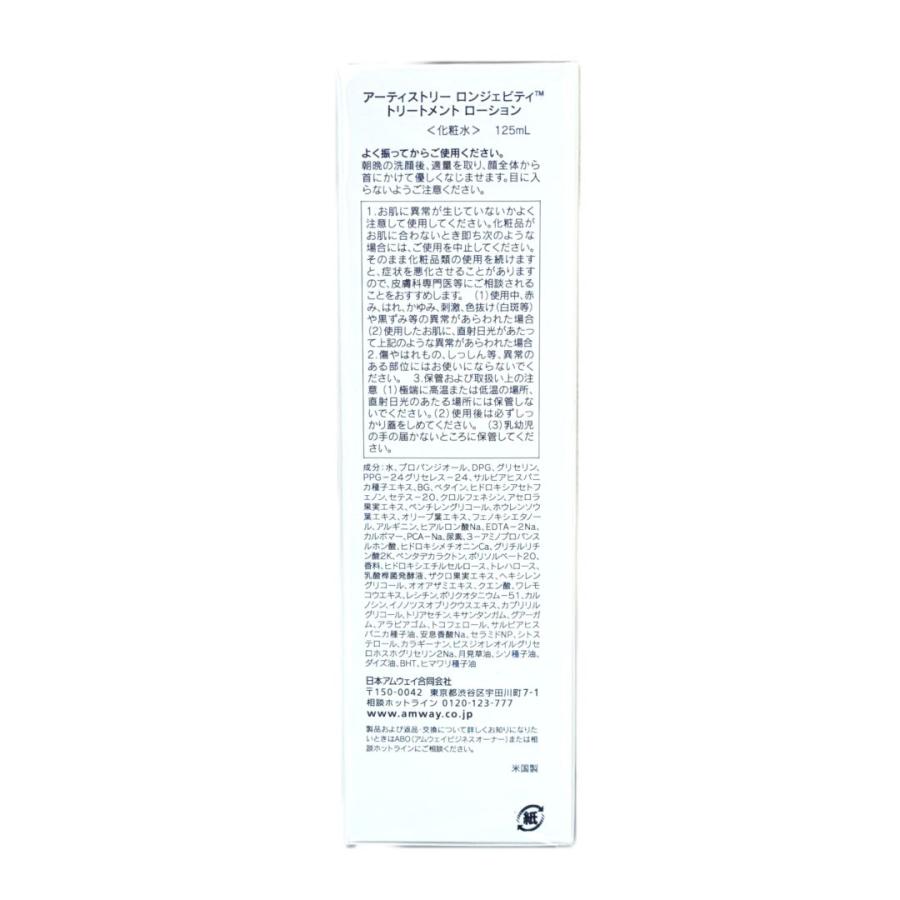 Amway（アムウェイ） アーティストリー ロンジェビティ トリートメント
