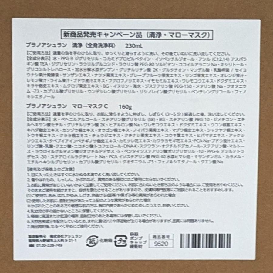 限定品 アシュラン 清浄 マローマスク C キャンペーン 特別品 9520